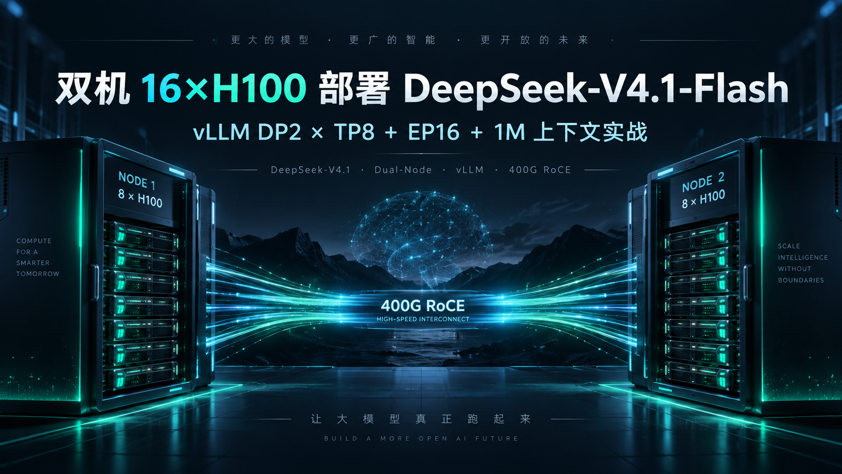 双机 16×H100 部署 DeepSeek-V4.1-Flash：vLLM DP2 × TP8 + EP16 + 1M 上下文实战