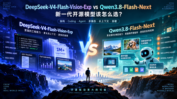 DeepSeek-V4-Flash-Vision-Exp vs Qwen3.8-Flash-Next：新一代开源模型该怎么选？