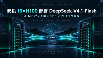 双机 16×H100 部署 DeepSeek-V4.1-Flash：vLLM DP2 × TP8 + EP16 + 1M 上下文实战